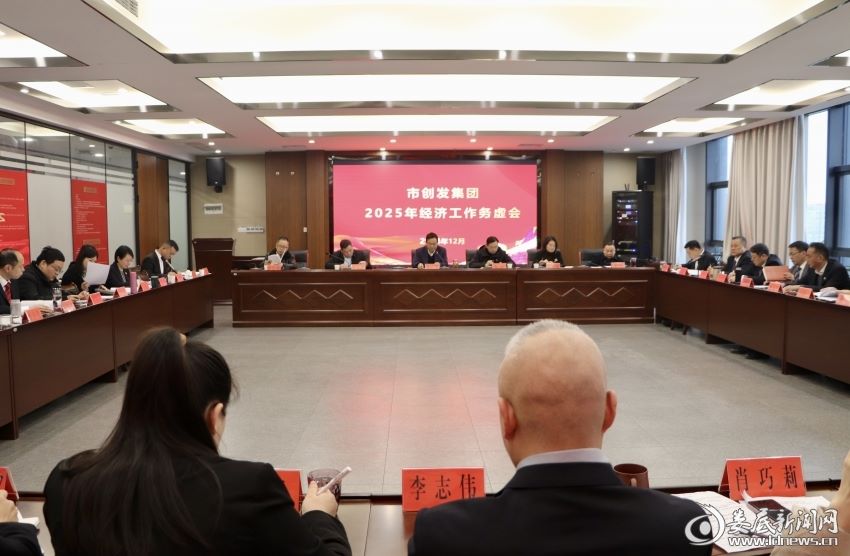 婁底市創(chuàng)發(fā)集團召開2025年經濟工作務虛會
