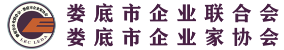 婁底市企業(yè)聯(lián)合會-婁底市企業(yè)家協(xié)會 婁底企業(yè)網(wǎng)